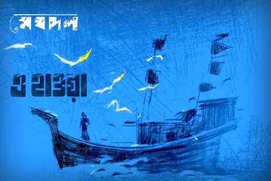 Meghdol’s ‘E Hawa’ echos the melody of the winds of sea